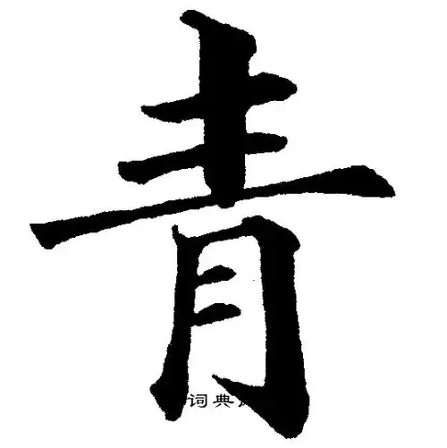 青楷书书法字典