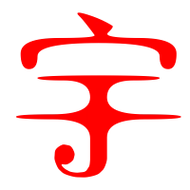 宇艺术字体宇头像宇笔顺宇同音同调字查询