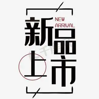 新品上市海报艺术字png