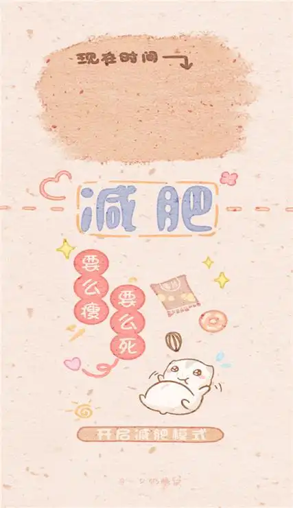 分享一组可可爱爱的卡通带字皮肤 减肥要么瘦要么死-卡通皮肤
