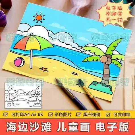 阳光沙滩儿童画手抄报模板电子版小学生夏天海边游玩旅游绘画作品