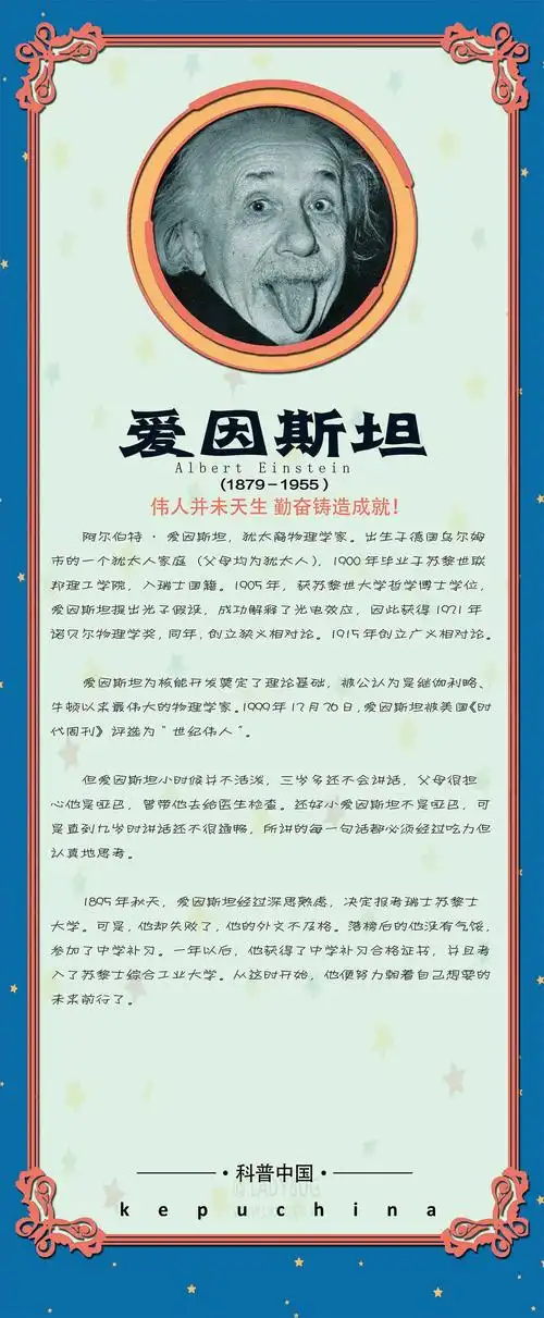 挂图科普:名人故事——爱因斯坦