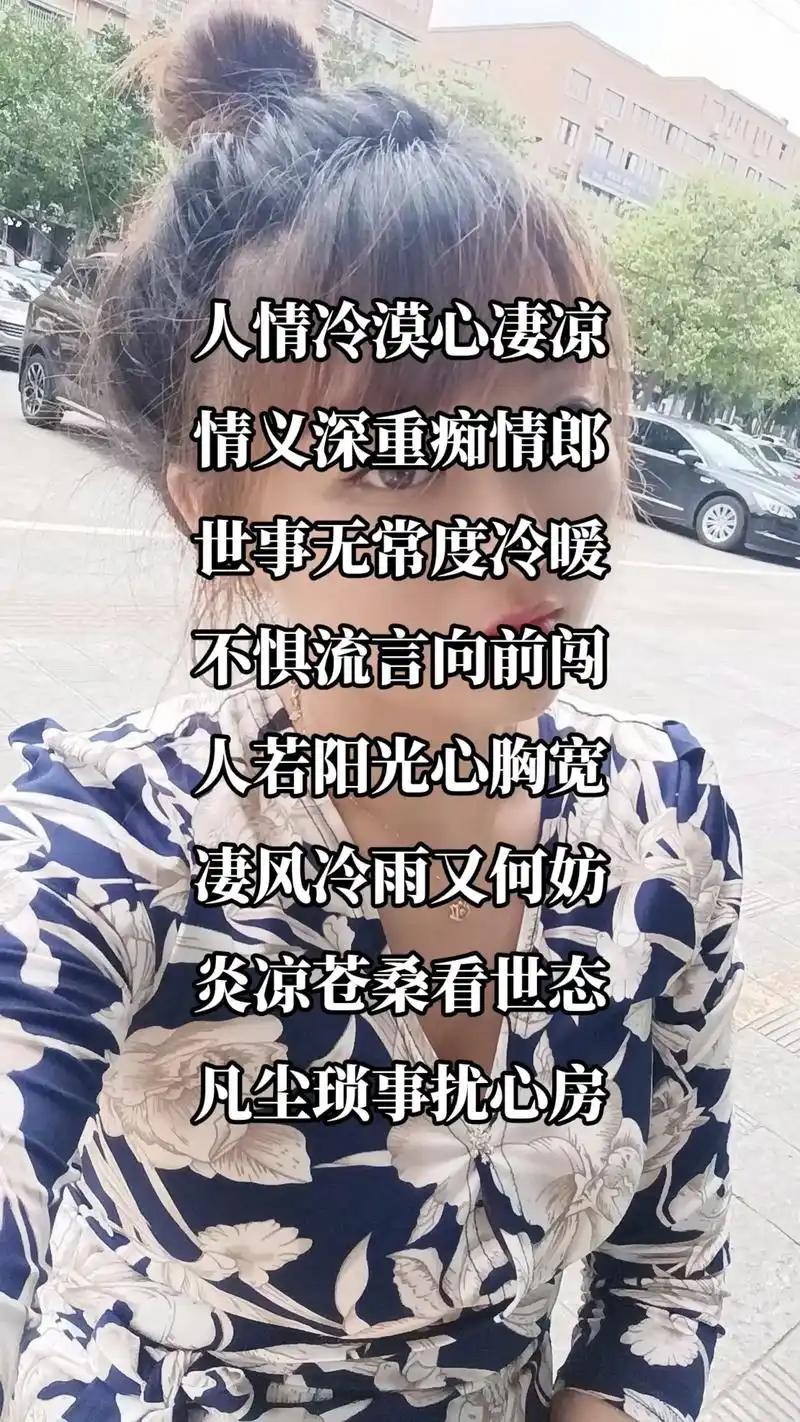 人情冷漠心凄凉 情义深重痴情郎 世事无常度冷暖 不惧流言向前 - 抖音