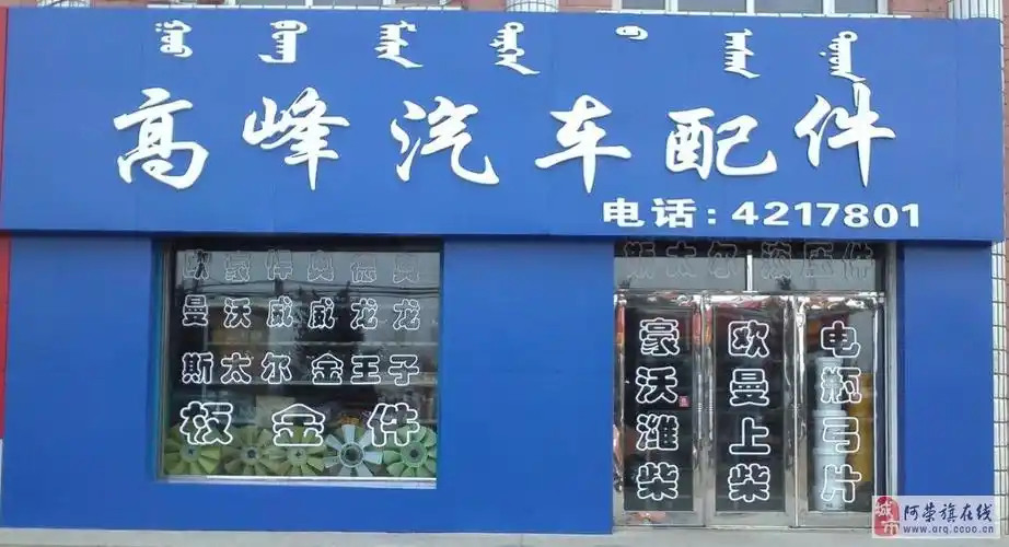 【高峰汽车配件商店|阿荣旗二手货车交易市场|阿荣旗二手货车交易网】