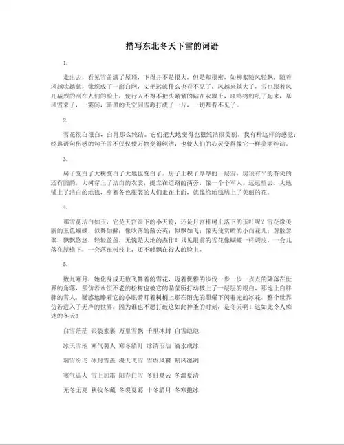 描写东北冬天下雪的词语