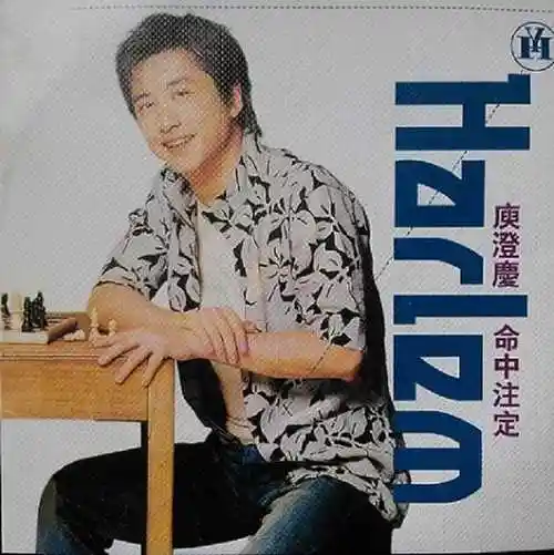 庾澄庆命中注定wav