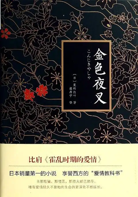 《金色夜叉》,问世间金钱为何物