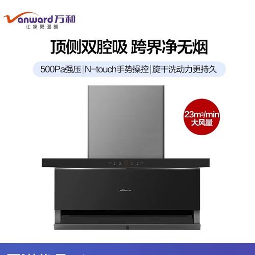 万和(vanward)万和l03q顶侧 7字型 双吸油烟机23立方大吸力挥手感应