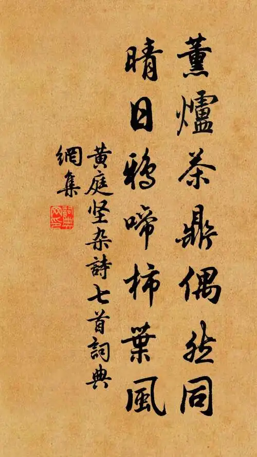 黄庭坚薰炉茶鼎偶然同,晴日鸦啼柿叶风书法作品欣赏