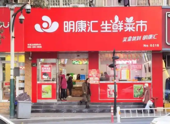 作为老百姓家门口的菜篮子,近日,社区生鲜品牌明康汇发布公告,春节