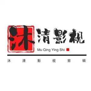 沐清影视剪辑头像