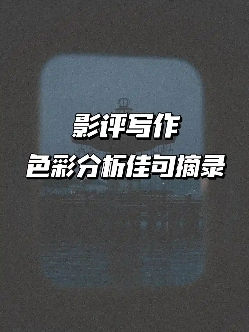 编导艺考生影评写作|色彩篇
