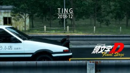 头文字d 秋名山(起点)