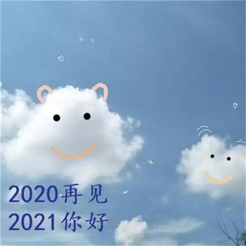 2020再见2021我来了图片-抖音2020再见2021我来了图片无水印