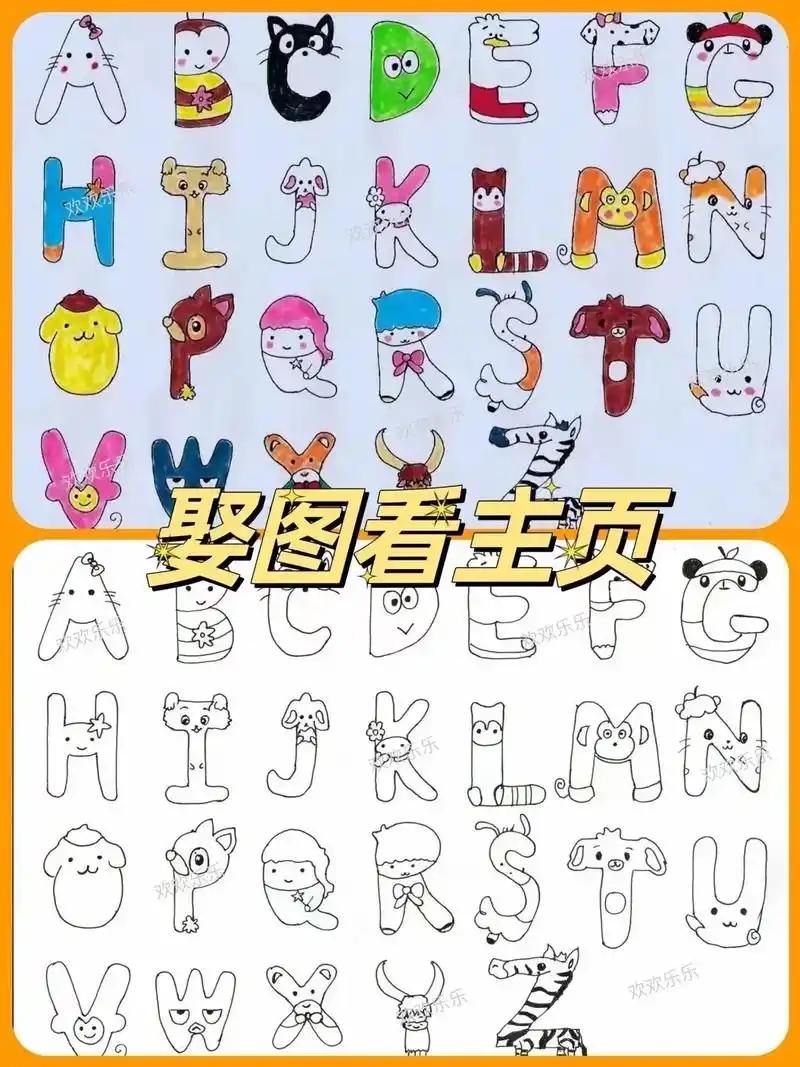 26个英文字母创意画|打印出来涂 - 抖音