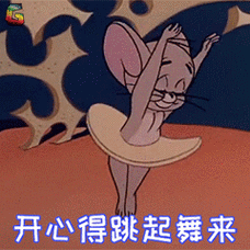 猫和老鼠gif杰瑞gif开心的挑起舞来gif