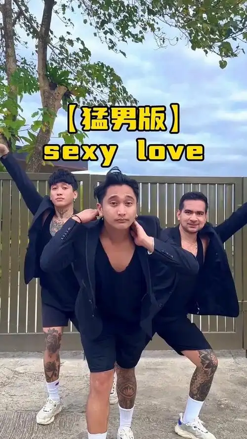 懂事的人 已经学会跳给你们看#sexylove#猛男舞团lconx#舞蹈.