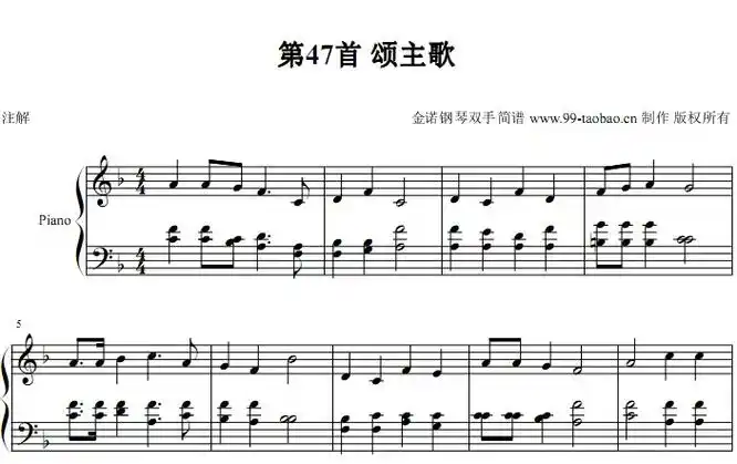 新编赞美诗 第47首 颂主歌 基督教 教会歌曲 钢琴双手简谱 钢琴谱