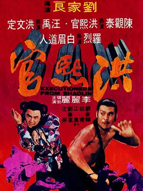 洪熙官 _ 电影 _ bilibili _ 哔哩哔哩弹幕视频网