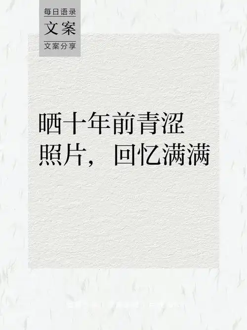 晒十年前青涩照片,回忆满满