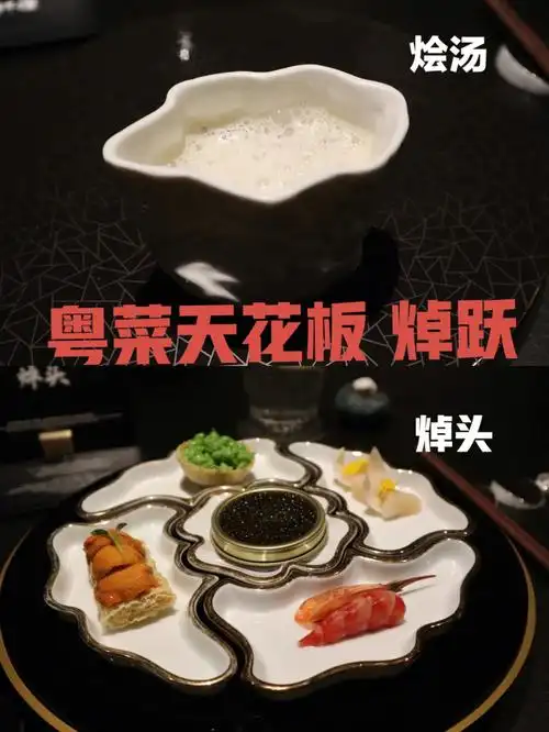 广州至贵新派粤菜焯跃3300一位吃到了什么