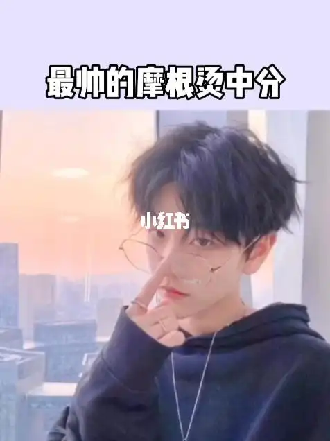 男生头发这样烫很好看,摩根烫中分发型_染发_发型_美发_ihair烫发染发