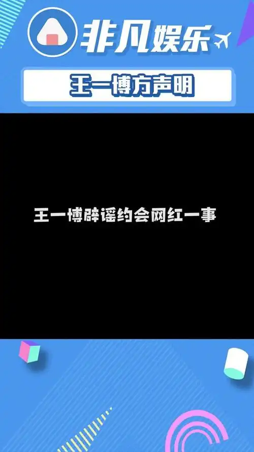 王一博 方辟谣约会开红跑车网红,称已交律所取证.非凡星现场