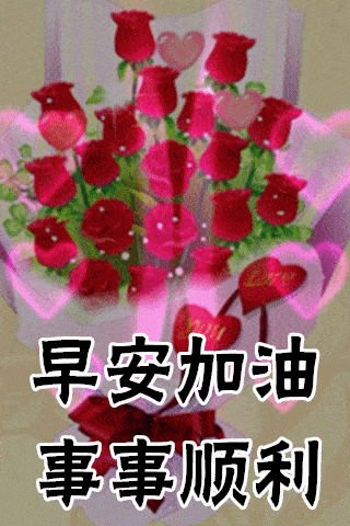 6月25日最漂亮早上好动态表情图片大全,早晨好动图美图大全