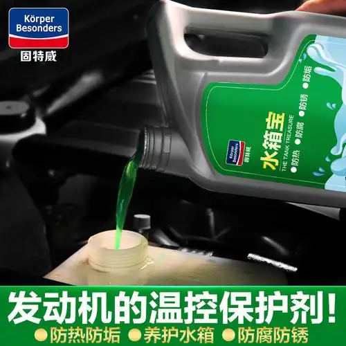 固特威水箱宝汽车防冻液绿色红色冷冻液四季通用型发动机冷却液