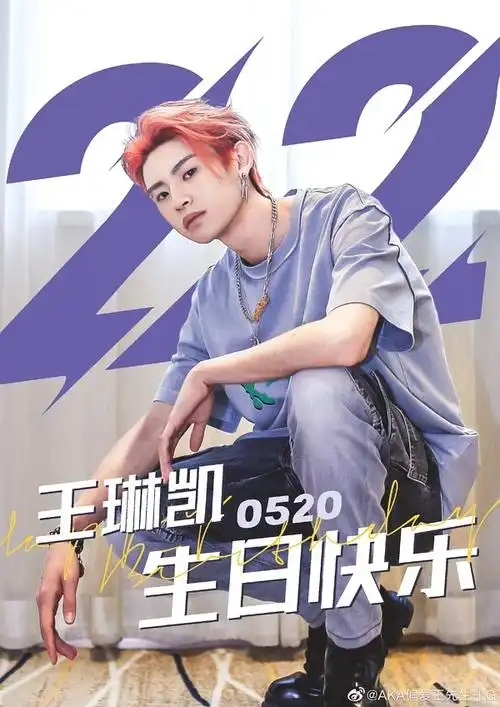 祝刘浩存周也苏勋伦小鬼5月20号生日快乐