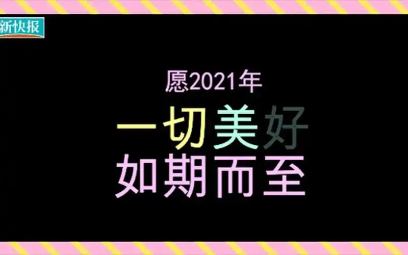 2021愿所有美好如期而至