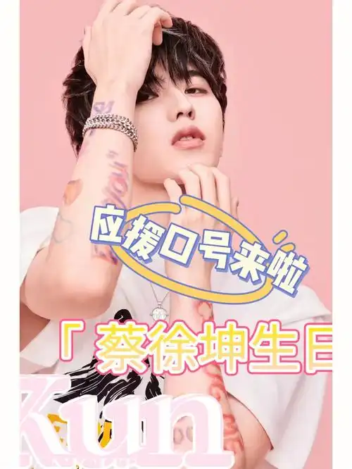 蔡徐坤生日应援口号大全