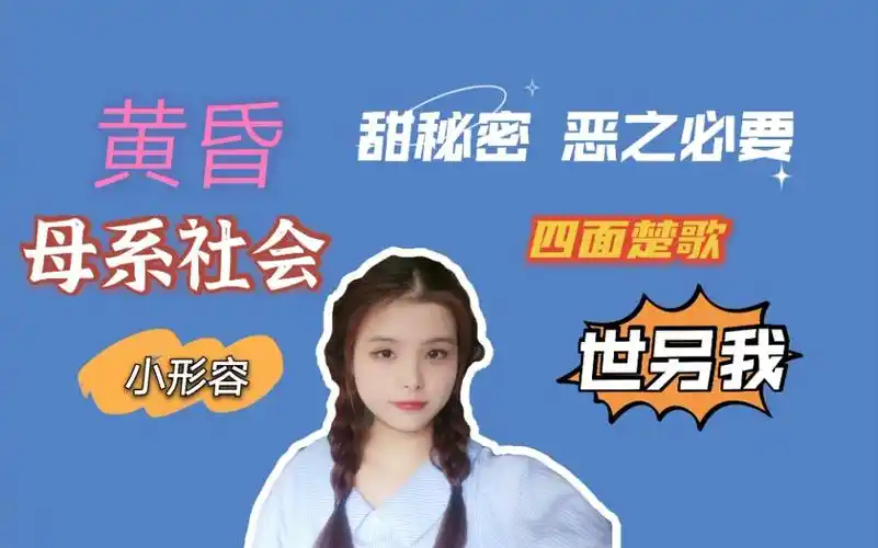 甜秘密 恶之必要