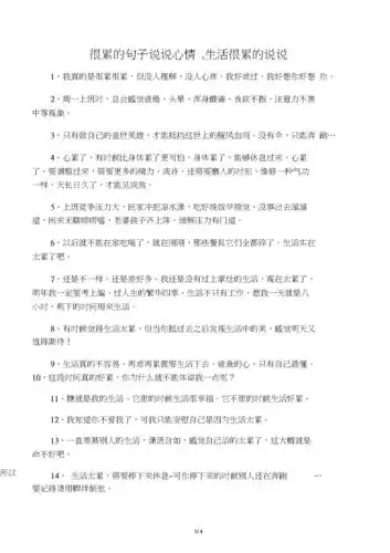 很累的句子说说心情,生活很累的说说.docx