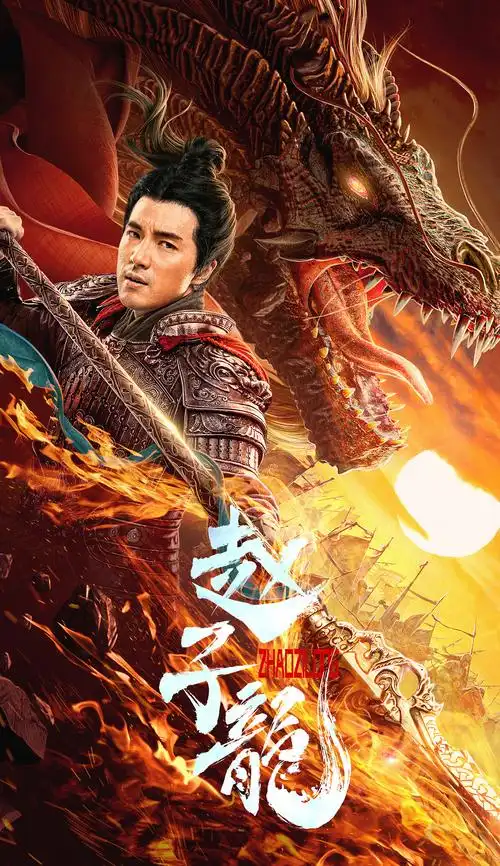 赵子龙电影主海报