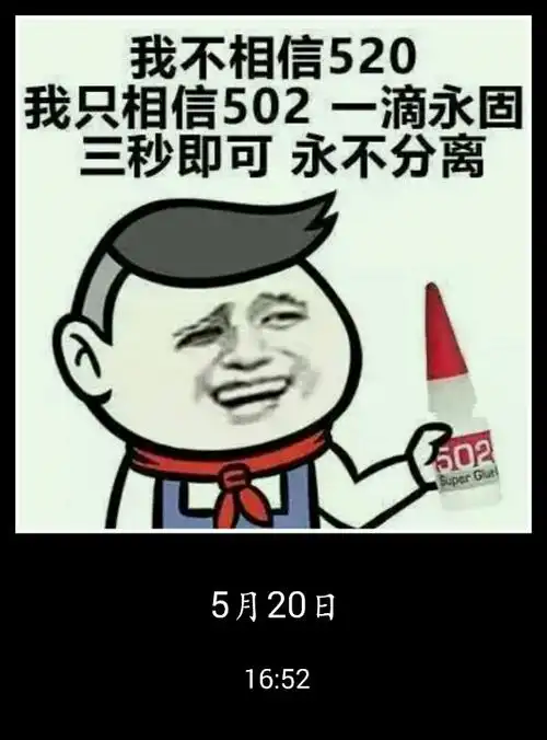 我不相信520我只相信502,一滴永固三秒即可永不分离.[em]e400873[/em]