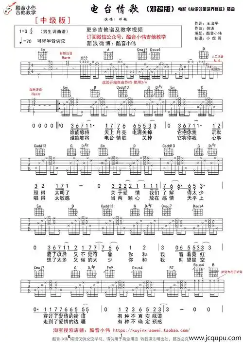 电台情歌(酷音小伟编配版)简谱