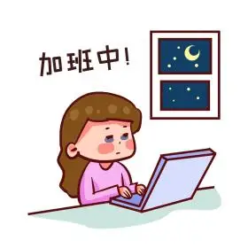 上班半夜加班女孩表情包