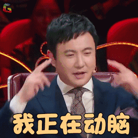 我就是演员 沈腾 我正在动脑 搞怪 soogif soogif出品