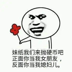 金馆长张大嘴红花我们抛硬币吧你当我女朋友gif动图_动态图_表情包