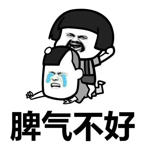 脾气不好