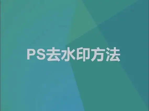 ps去水印简单易上手,点赞关注我,每天分享一个ps小技巧@抖 - 抖音