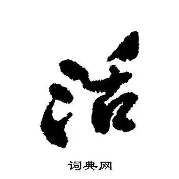 活的行书书法图片(15种)