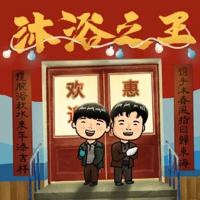 沐浴之王 电影 海报插画 儿童画 手绘彭昱畅 乔杉 卜冠今壁纸 头像 板