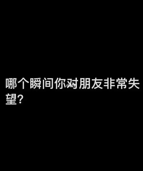 哪个瞬间你对朋友非常失望
