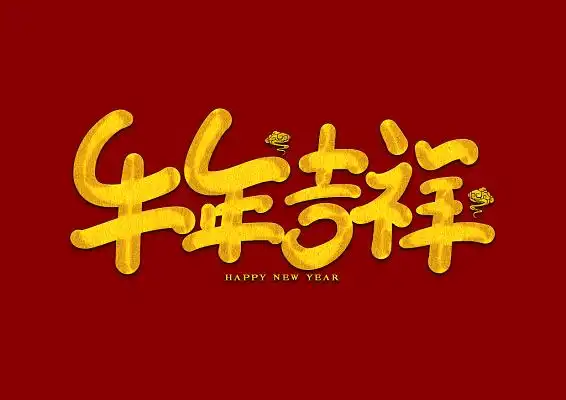 牛年吉祥金色手写卡通艺术字