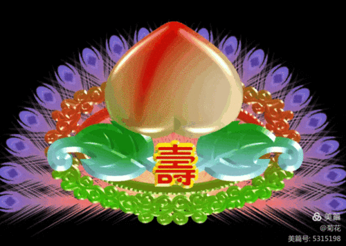 健康长寿福如东海@寺比南山 写美篇生日祝福 开始嗨哟!