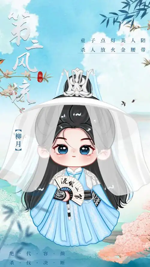 朱正廷超话迟到的q版柳月公子!童子点灯美人陪,杀人放火金腰带!