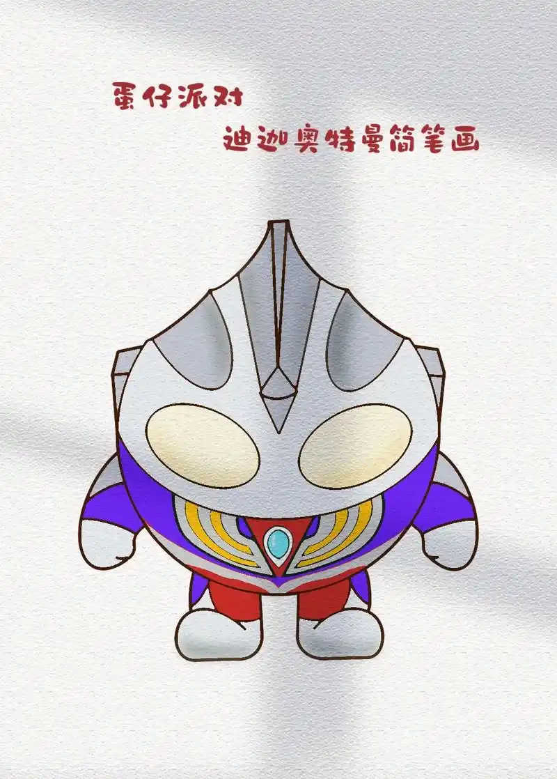 蛋仔派对—迪迦奥特曼简笔画.#简笔画 #亲子简笔画 #蛋仔派 - 抖音