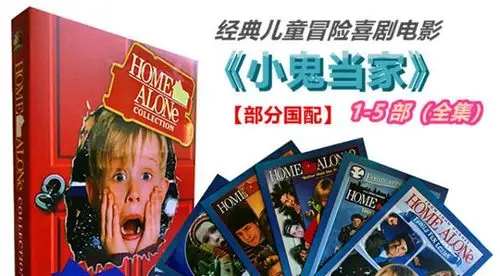 儿童喜剧电影 小鬼当家1-5部全集 5碟盒装dvd 部分国语 中英字幕